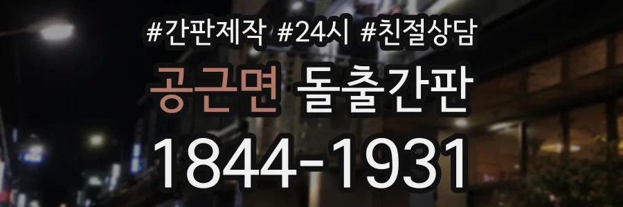 공근면 돌출간판 상담 전화 1844-1931