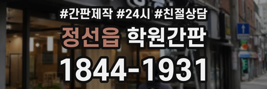 정선읍 학원간판 상담 전화 1844-1931