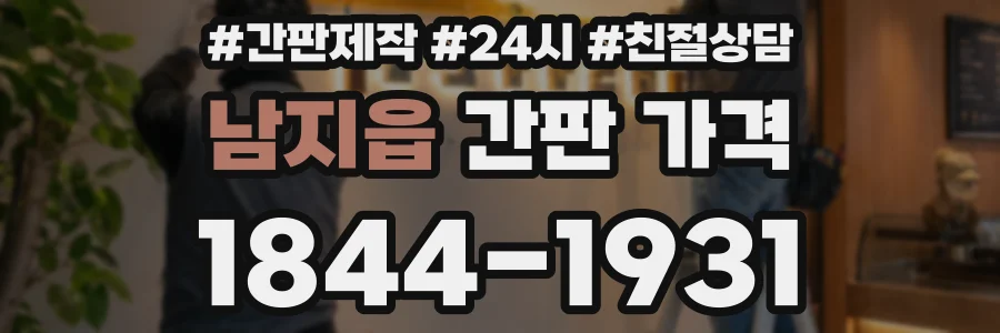 남지읍 간판 가격