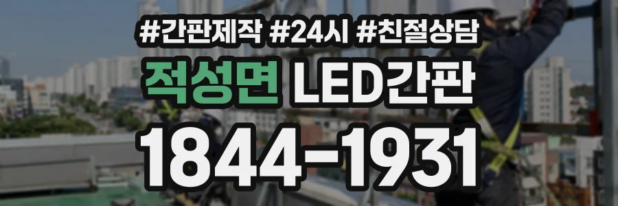 적성면 LED간판 상담 전화 1844-1931