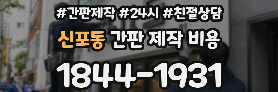 신포동 간판 제작 비용