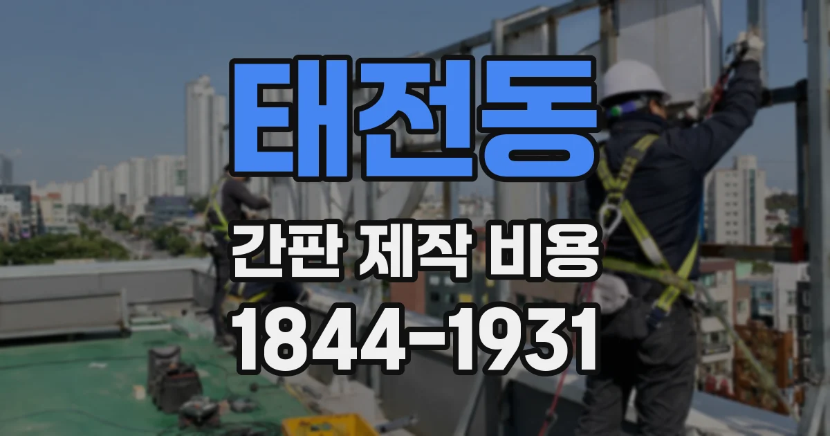 태전동 간판 제작 비용