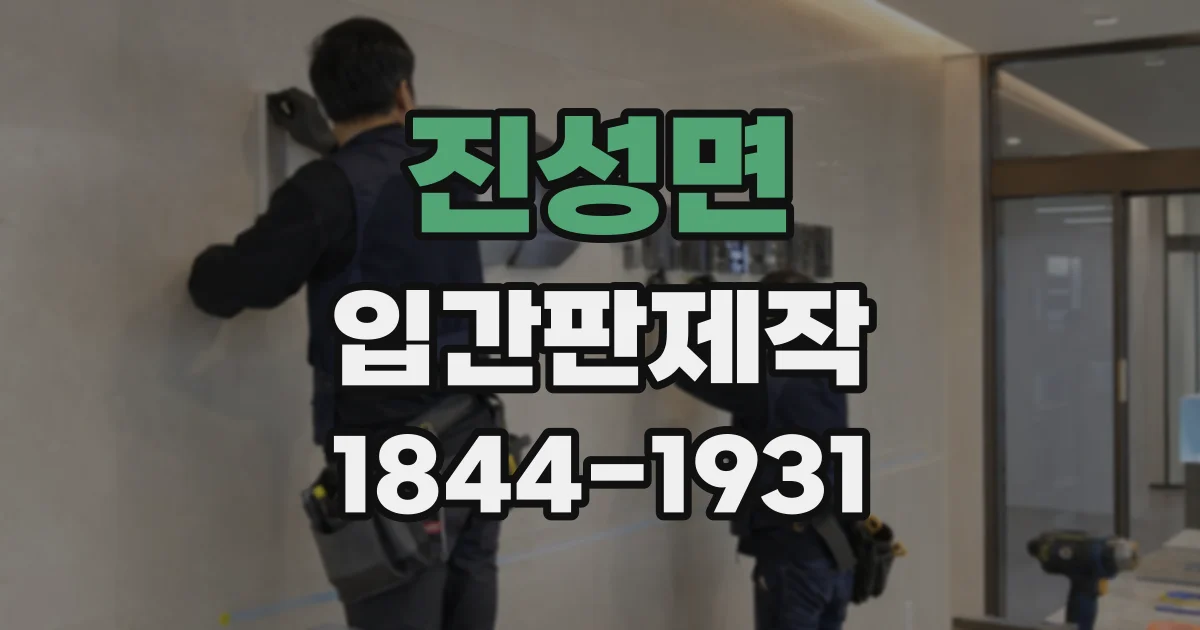 진성면 입간판제작