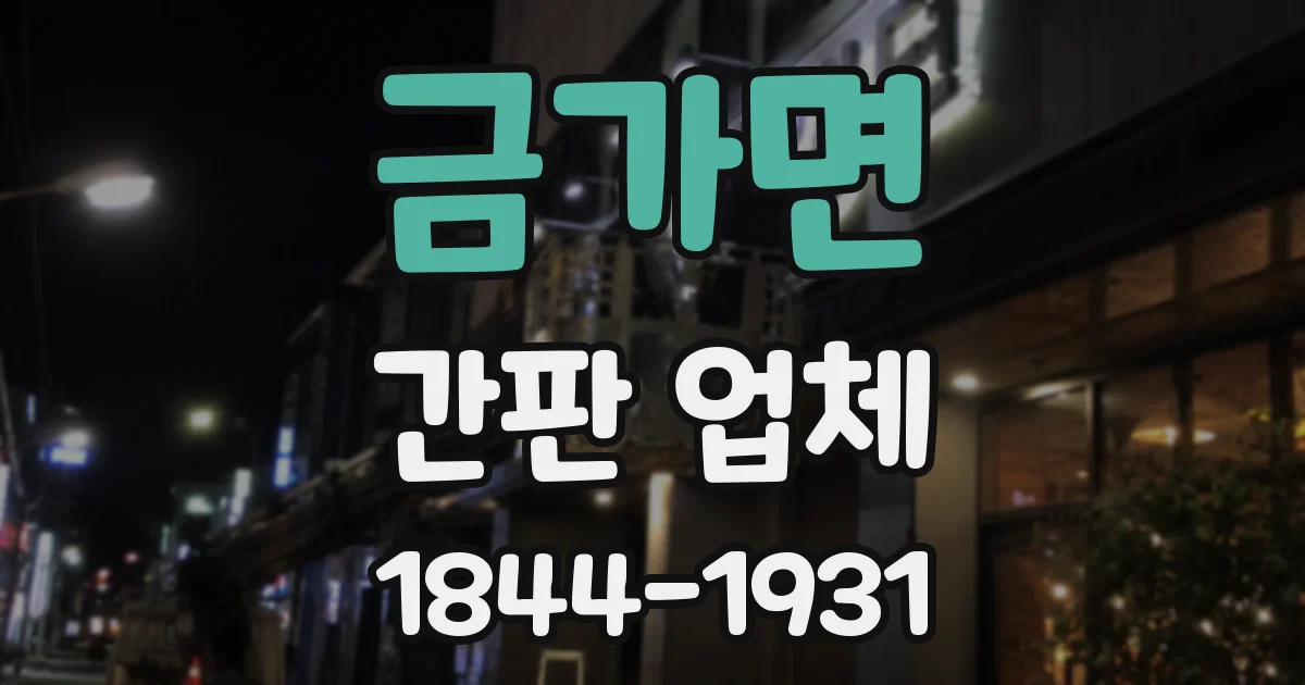 금가면 간판 업체