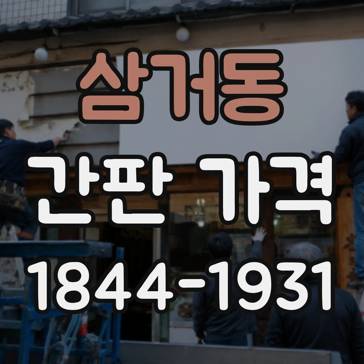 삼거동 간판 가격