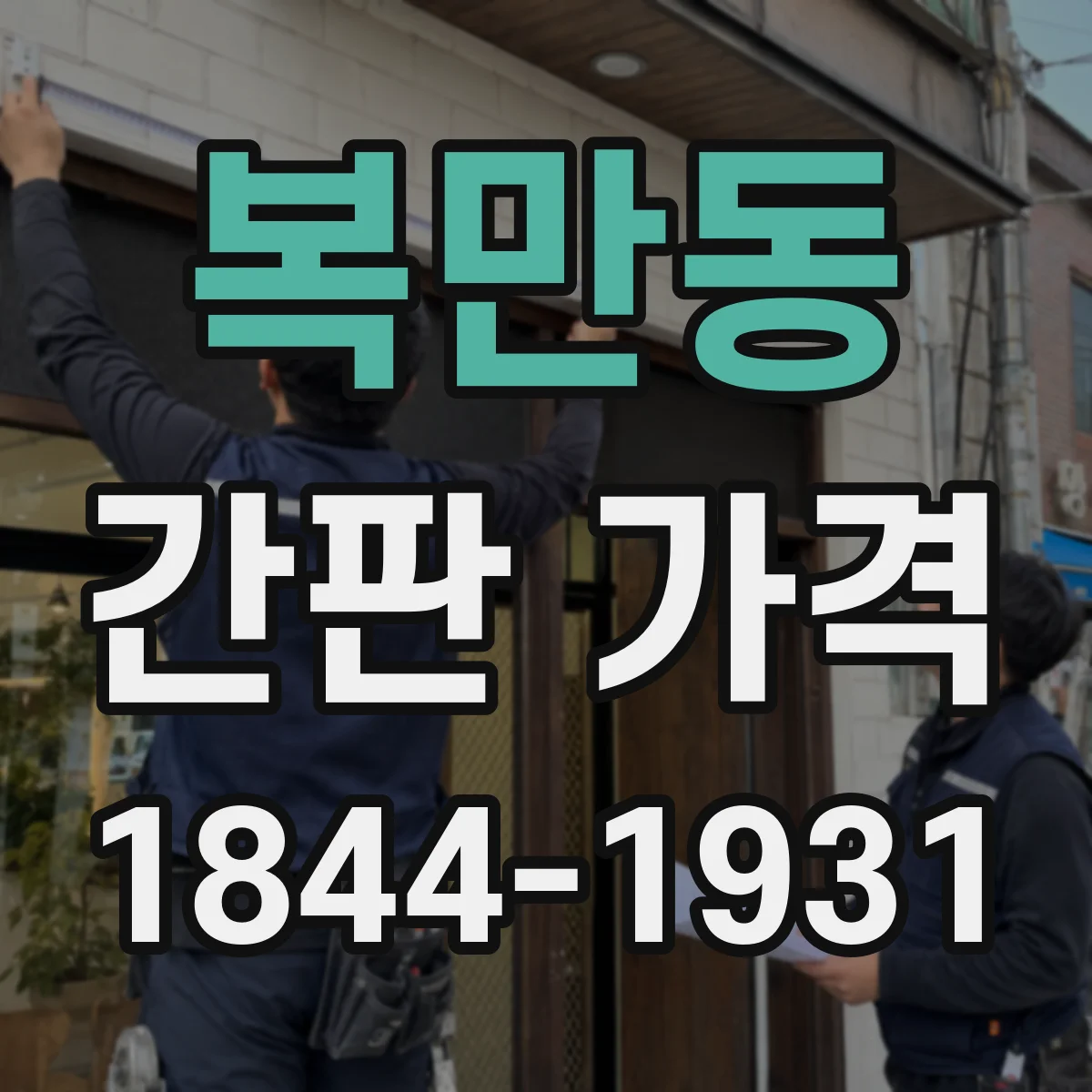 복만동 간판 가격