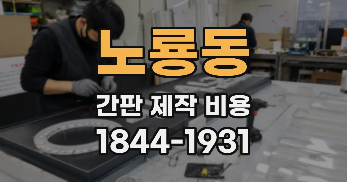 노룡동 간판 제작 비용