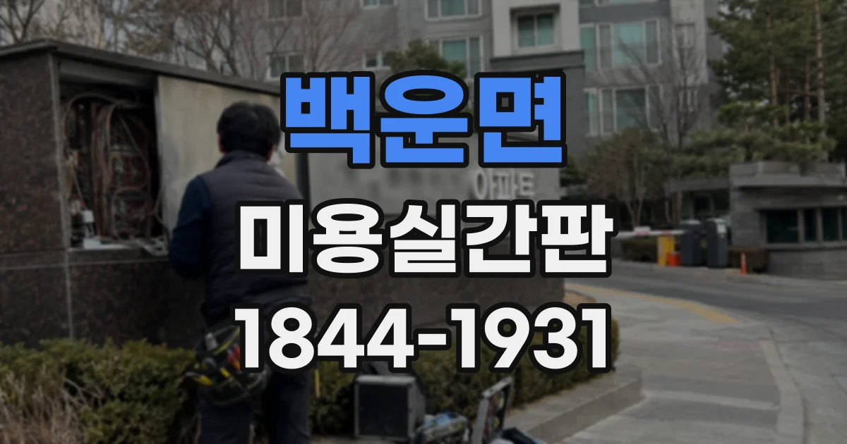 백운면 미용실간판