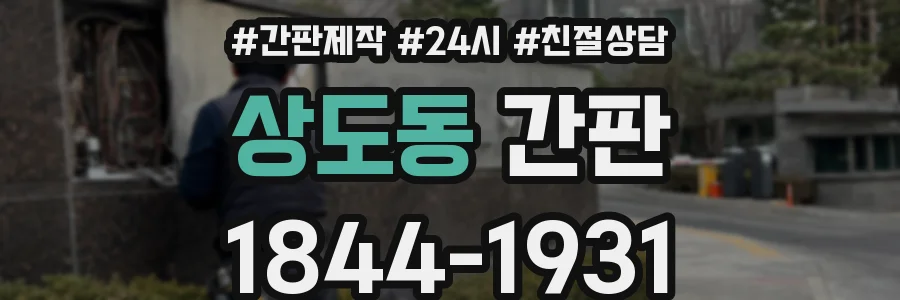 상도동 간판