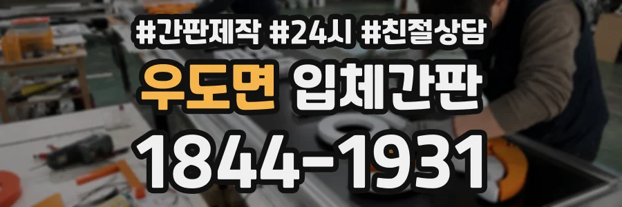우도면 입체간판 상담 전화 1844-1931