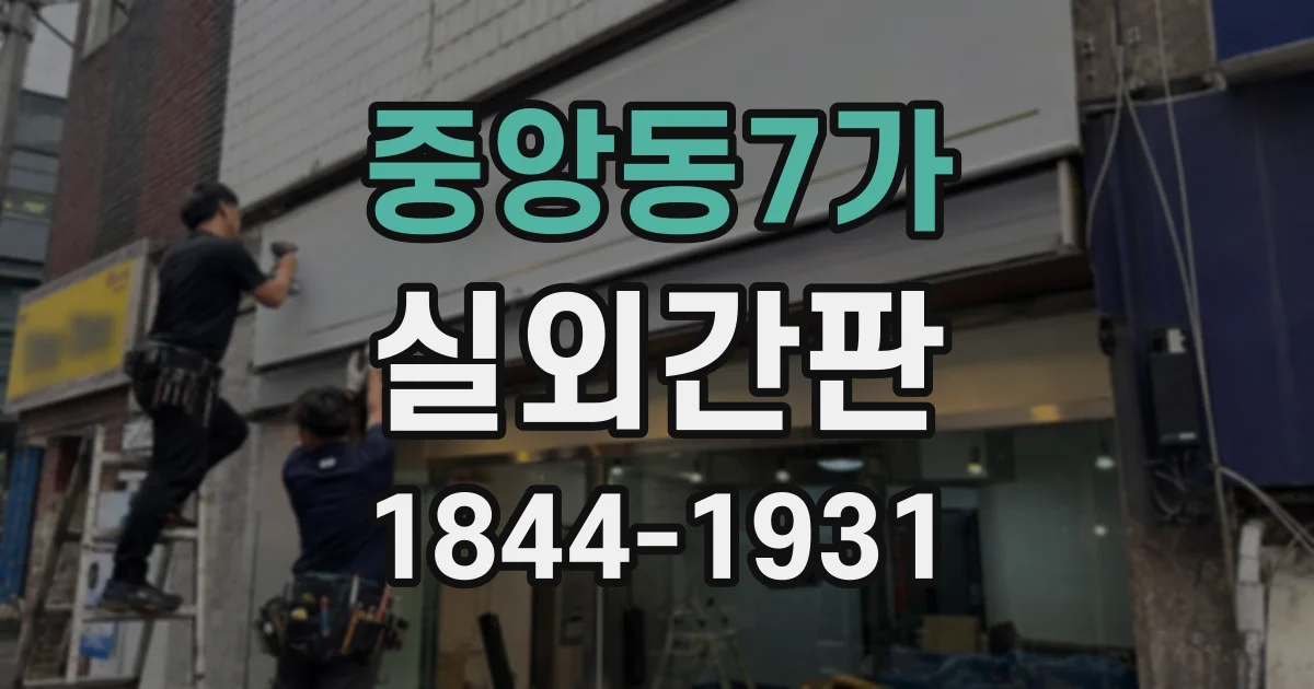 중앙동7가 실외간판