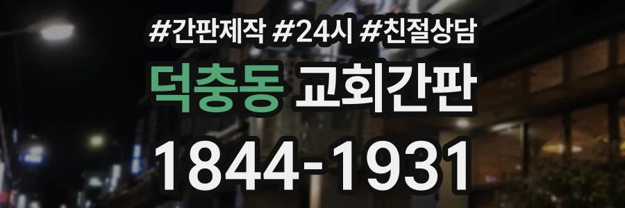 덕충동 교회간판 상담 전화 1844-1931
