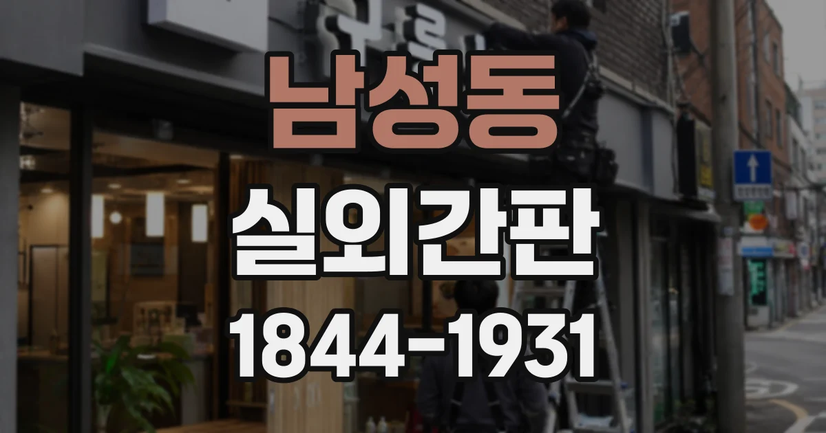남성동 실외간판