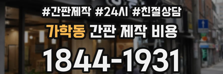 가학동 간판 제작 비용