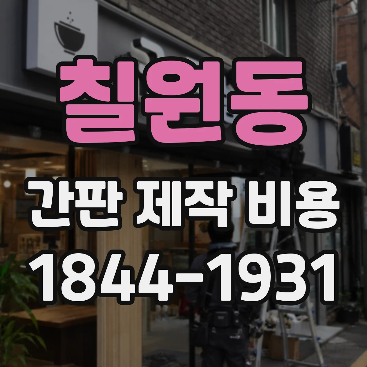 칠원동 간판 제작 비용