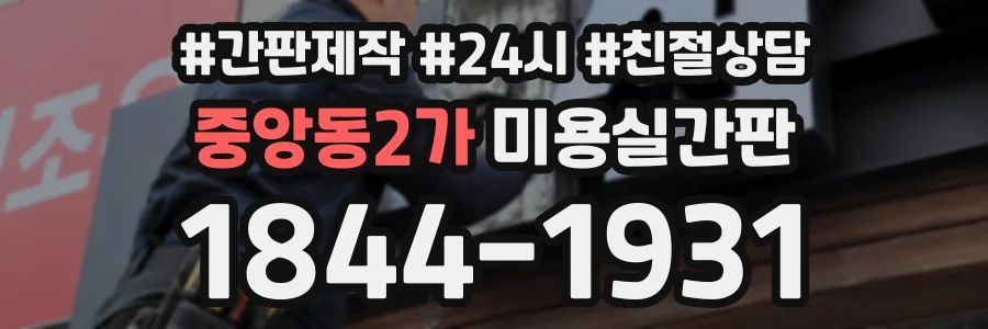 중앙동2가 미용실간판 상담 전화 1844-1931