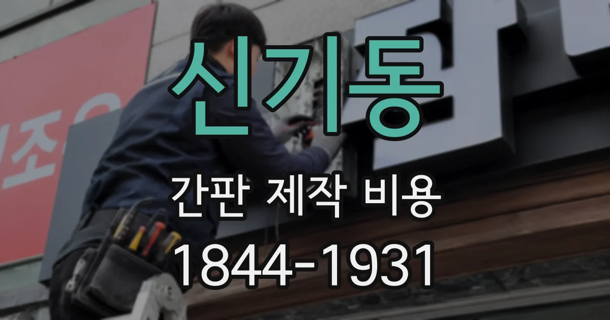 신기동 간판 제작 비용