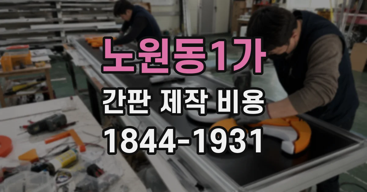 노원동1가 간판 제작 비용