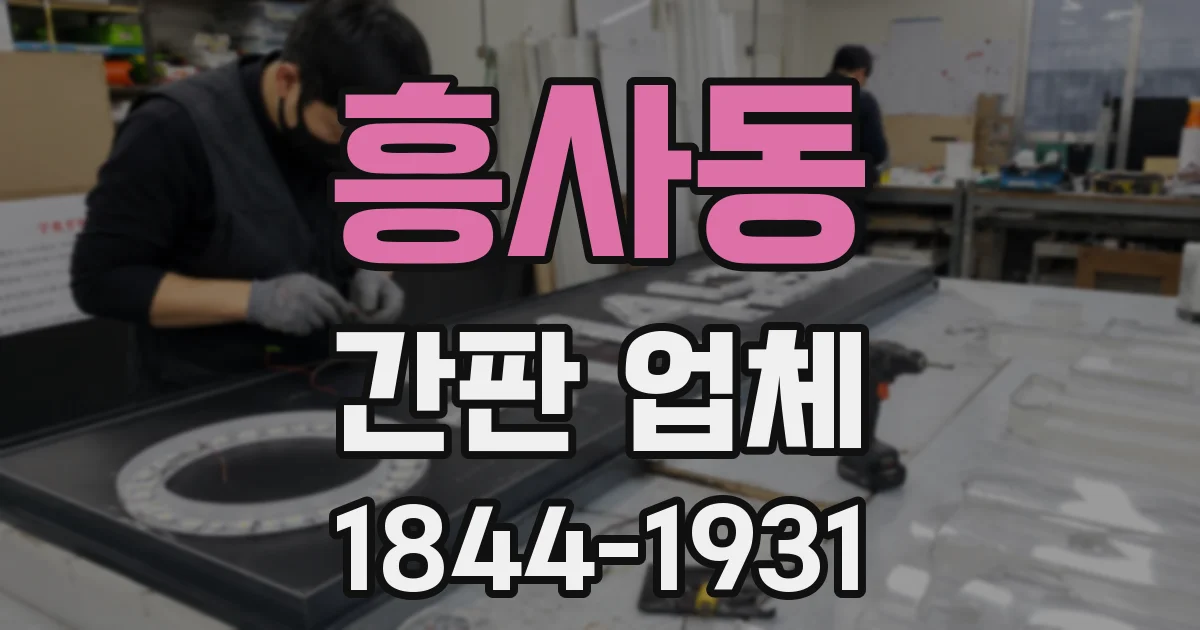 흥사동 간판 업체