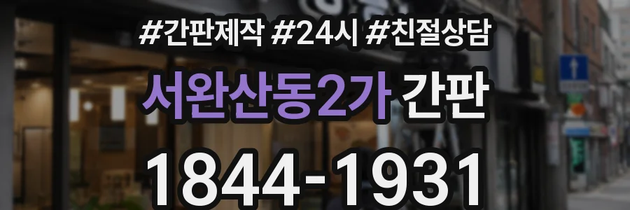 서완산동2가 간판