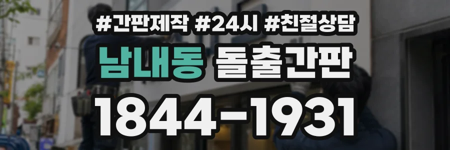 남내동 돌출간판 상담 전화 1844-1931