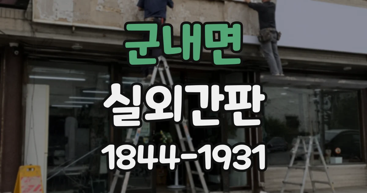 군내면 실외간판