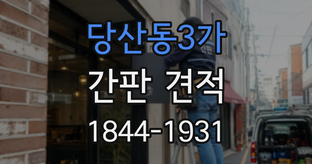당산동3가 간판 견적