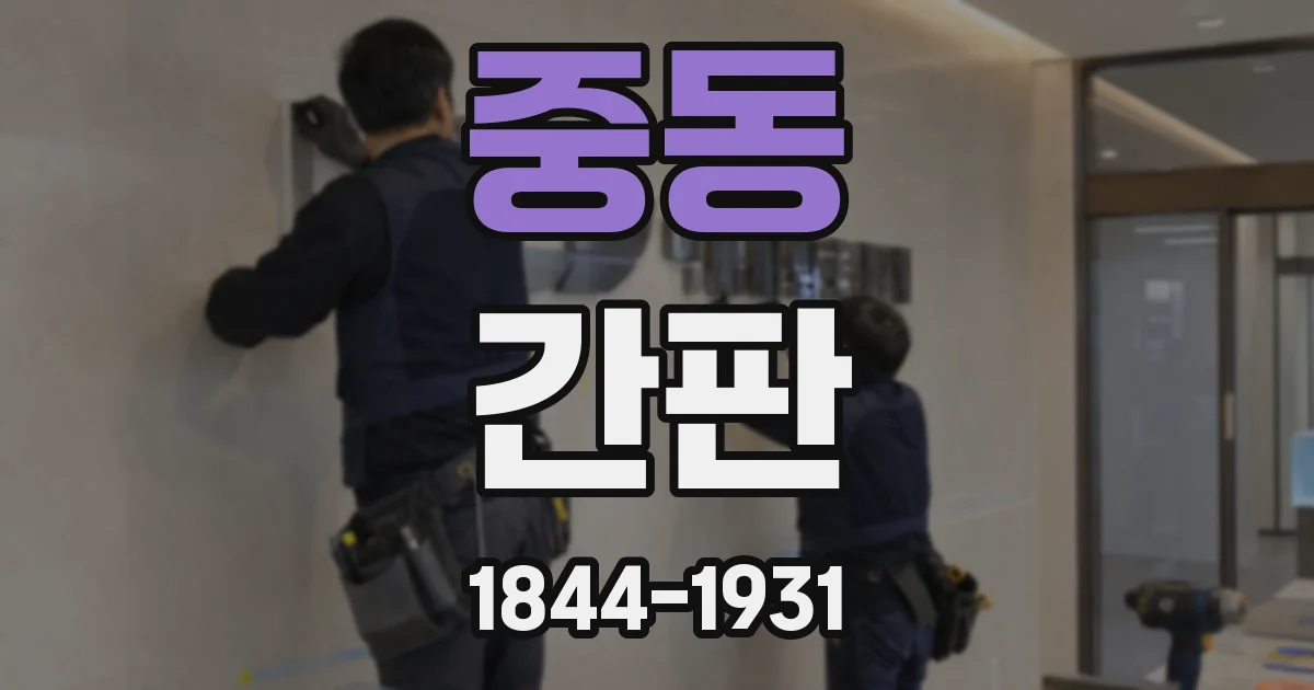 중동 간판