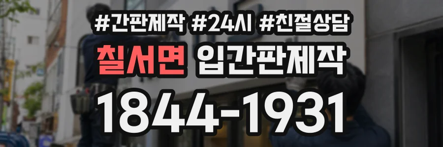 칠서면 입간판제작 상담 전화 1844-1931