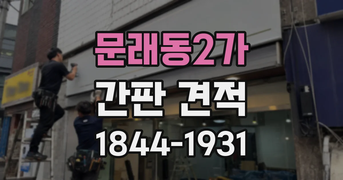 문래동2가 간판 견적