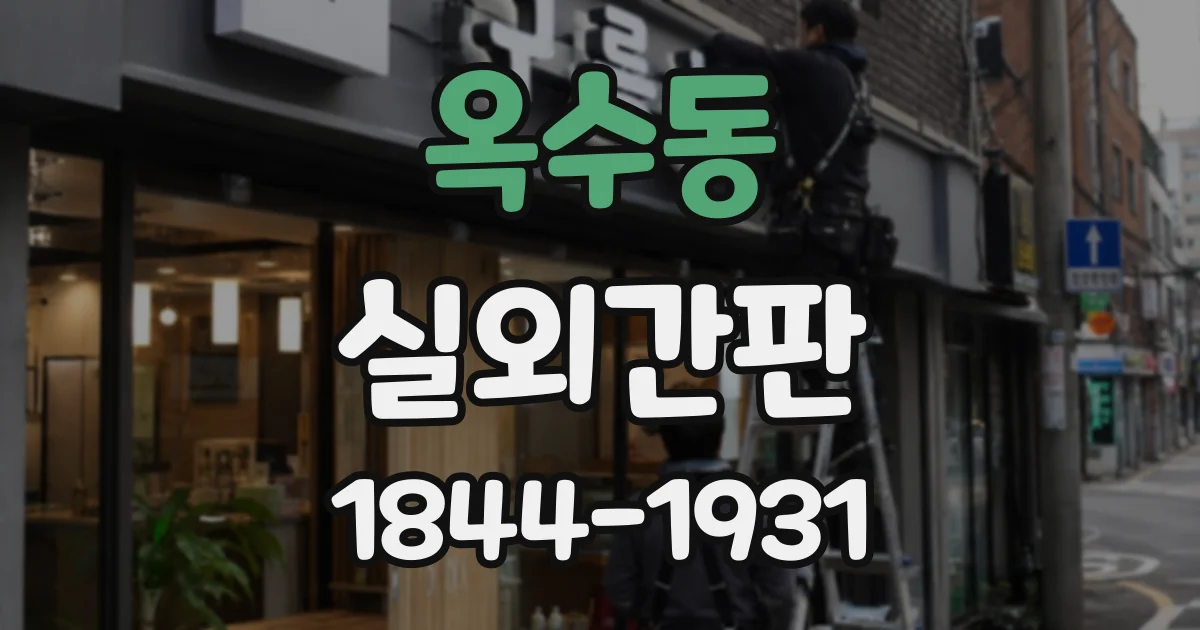 옥수동 실외간판