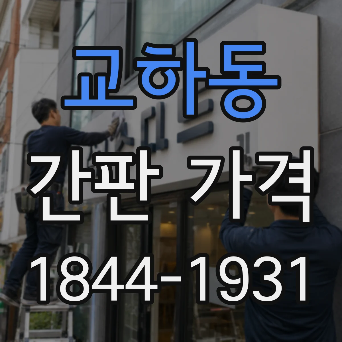 교하동 간판 가격