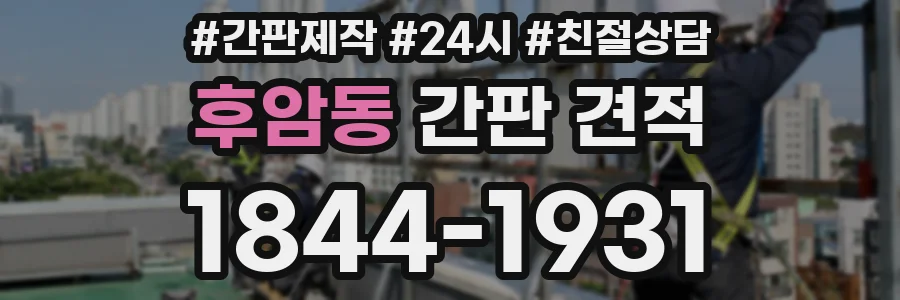 후암동 간판 견적
