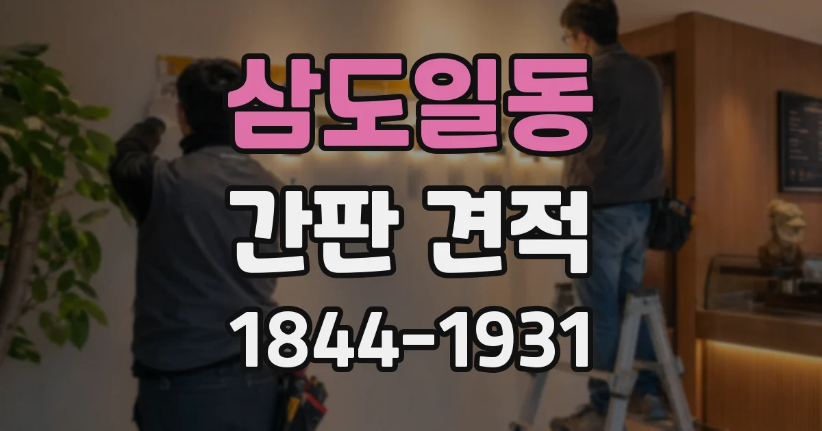 삼도일동 간판 견적