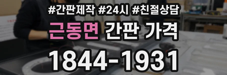 근동면 간판 가격