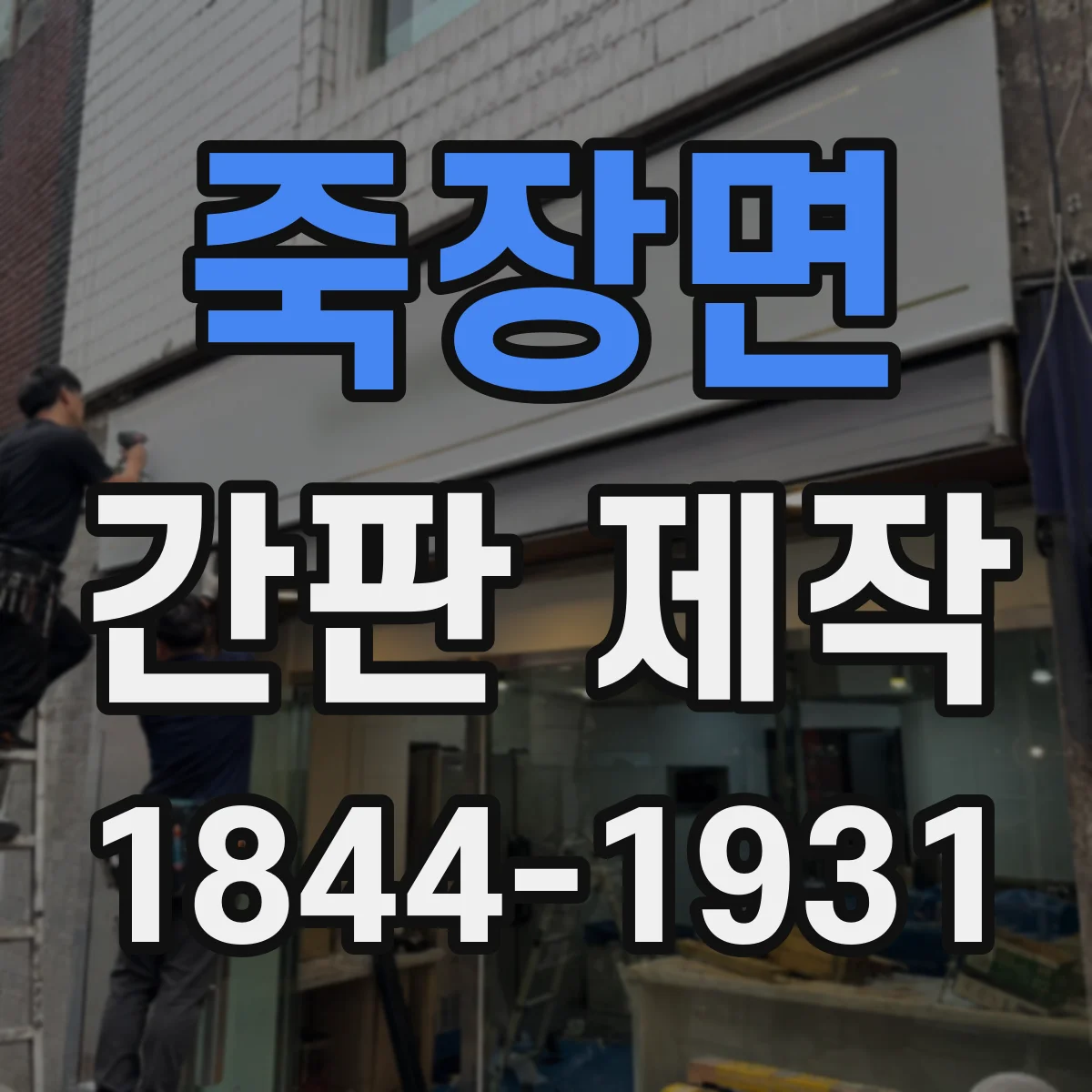 죽장면 간판 제작