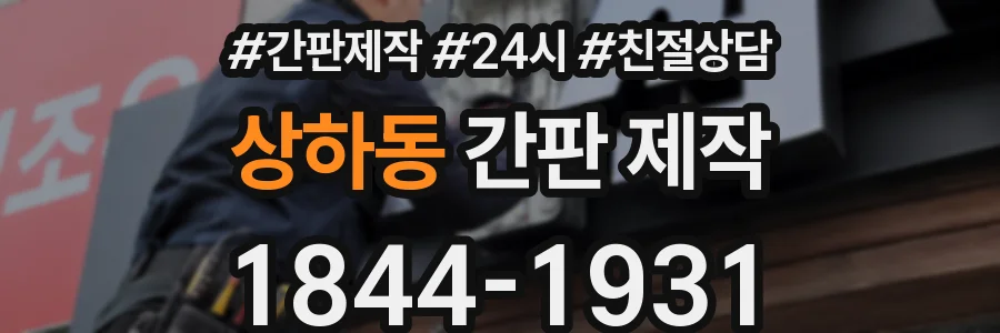 상하동 간판 제작