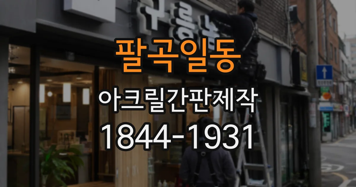 팔곡일동 아크릴간판제작