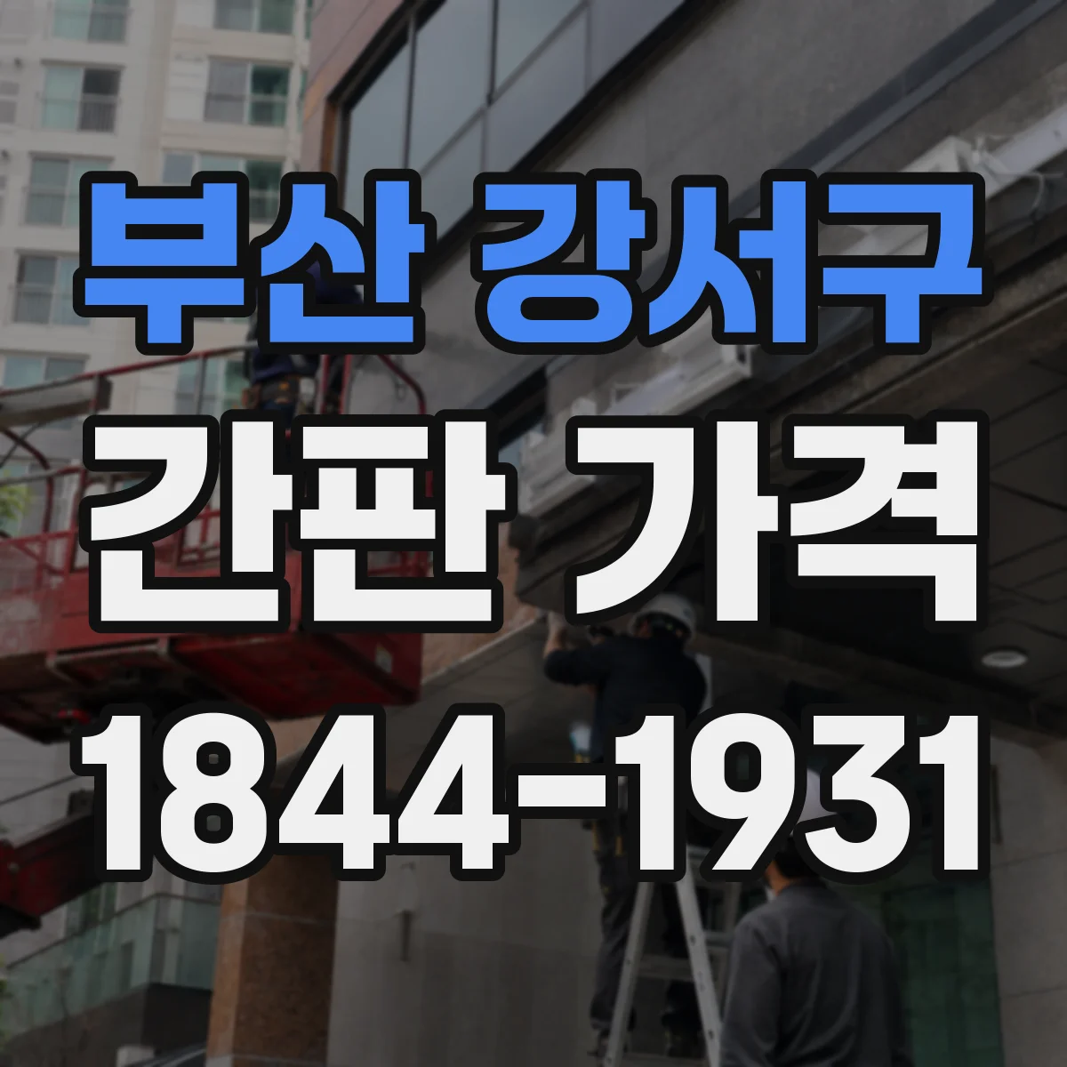 부산 강서구 간판 가격 옥외 설치 환경(습기·자외선) 반영한 가격