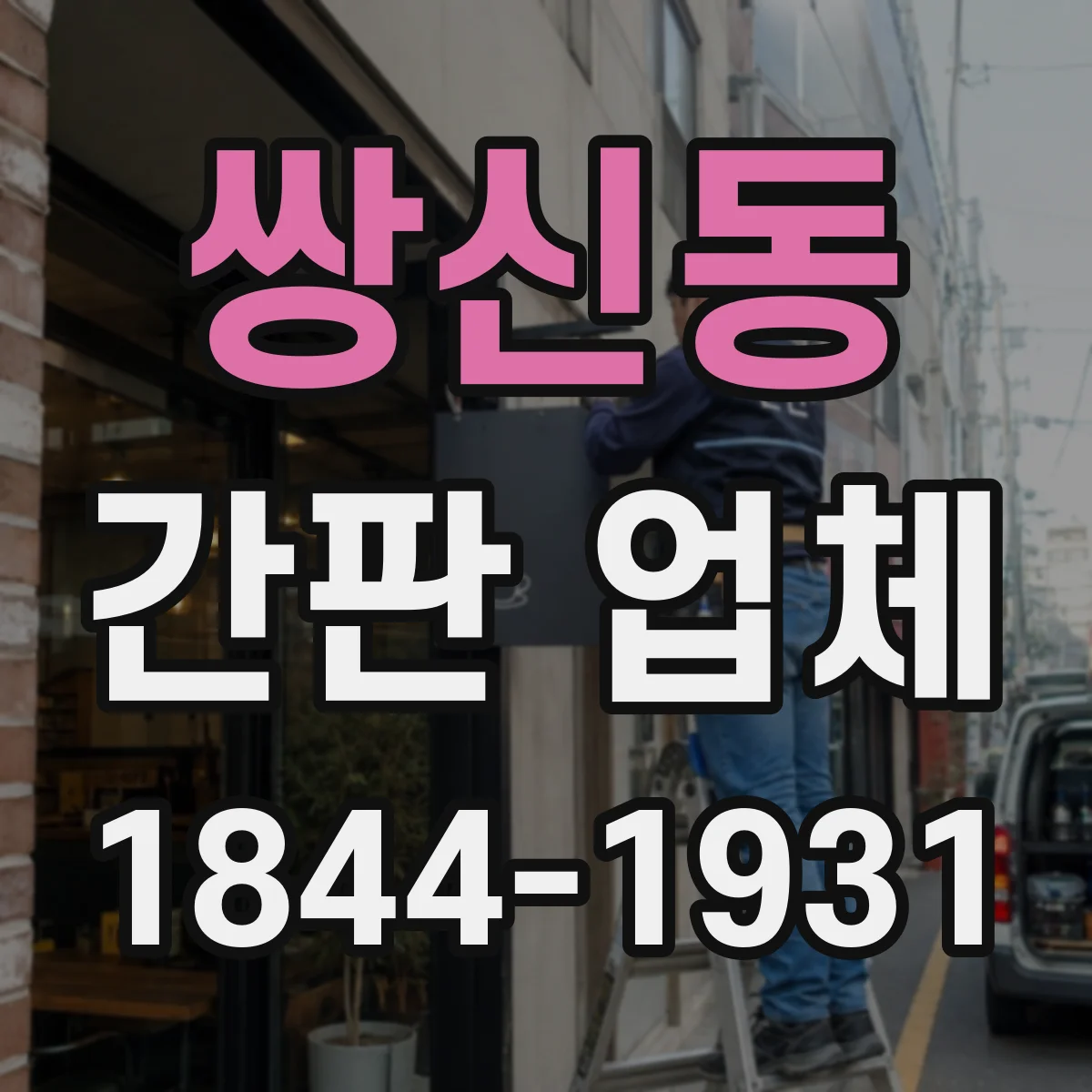 쌍신동 간판 업체