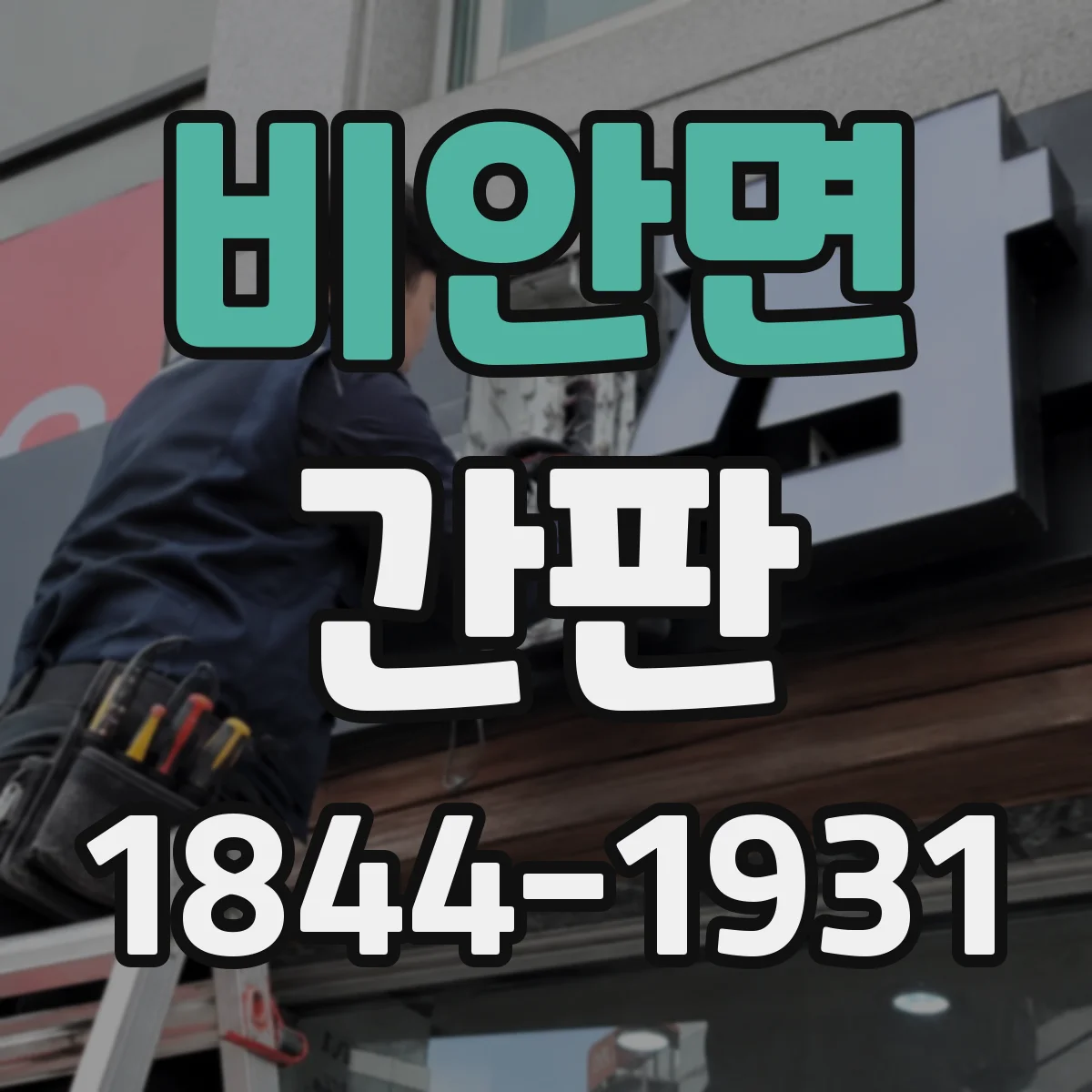 비안면 간판