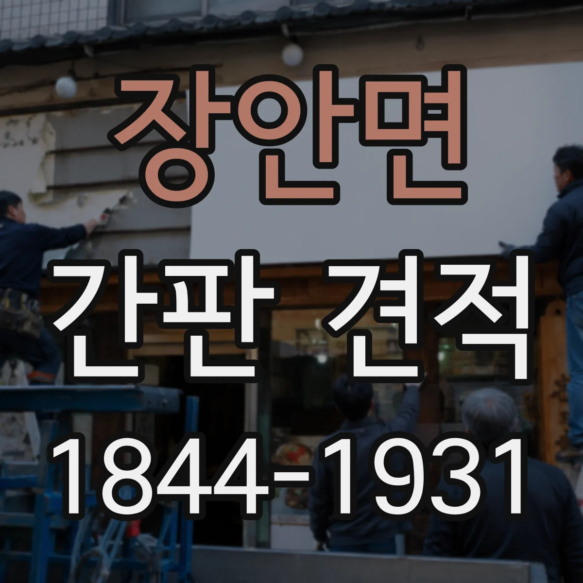 장안면 간판 견적