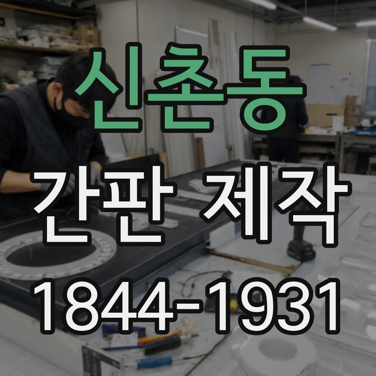 신촌동 간판 제작