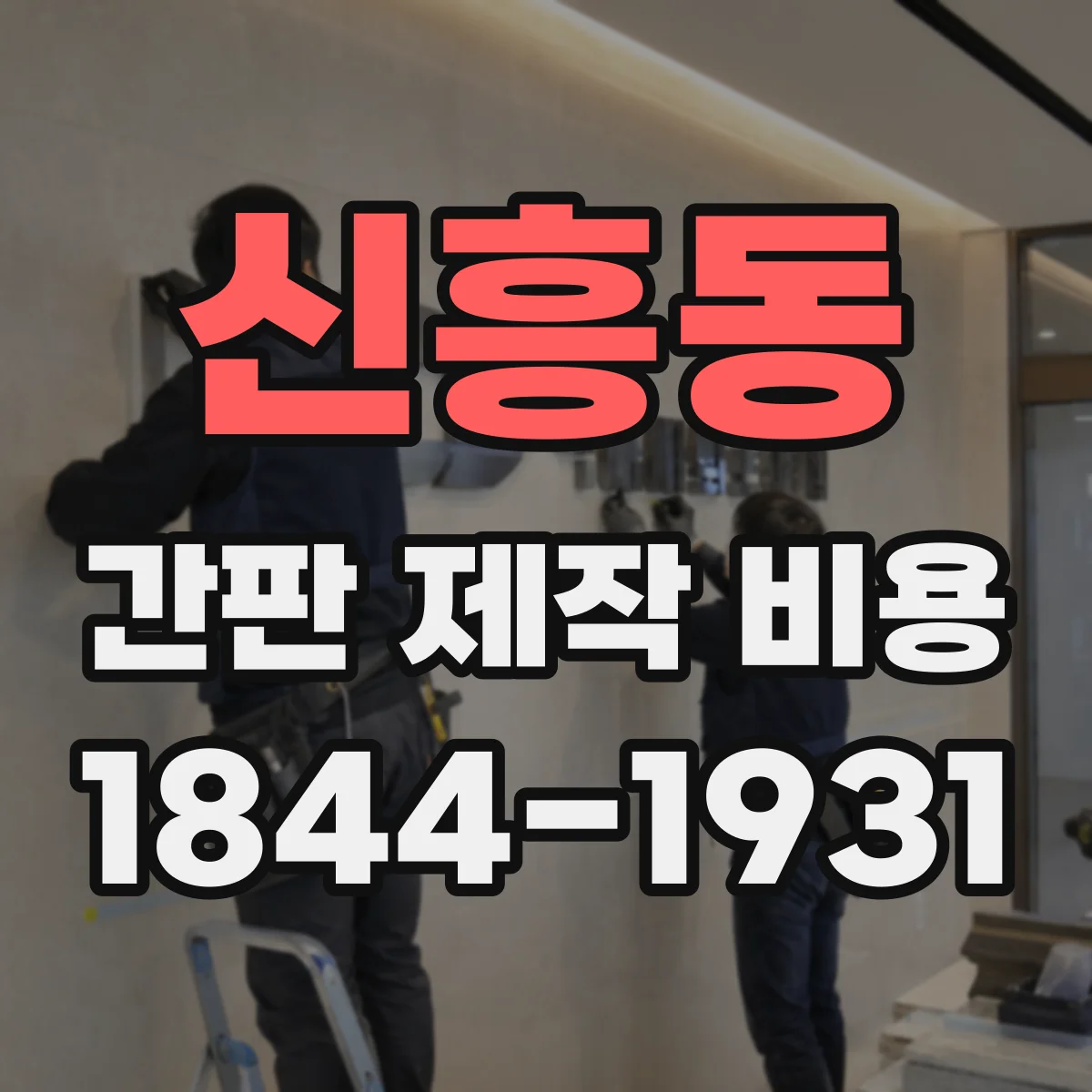 신흥동 간판 제작 비용