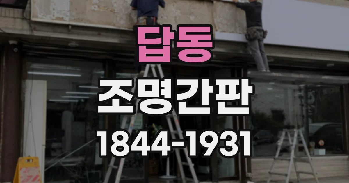 답동 조명간판