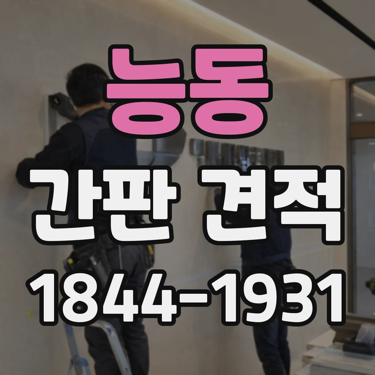 능동 간판 견적