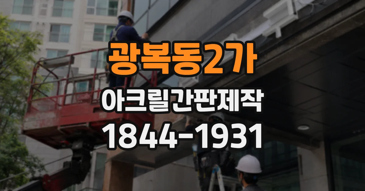 광복동2가 아크릴간판제작