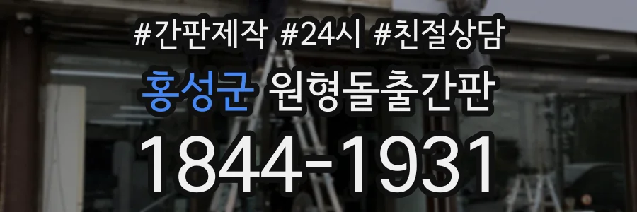홍성군 원형돌출간판 상담 전화 1844-1931
