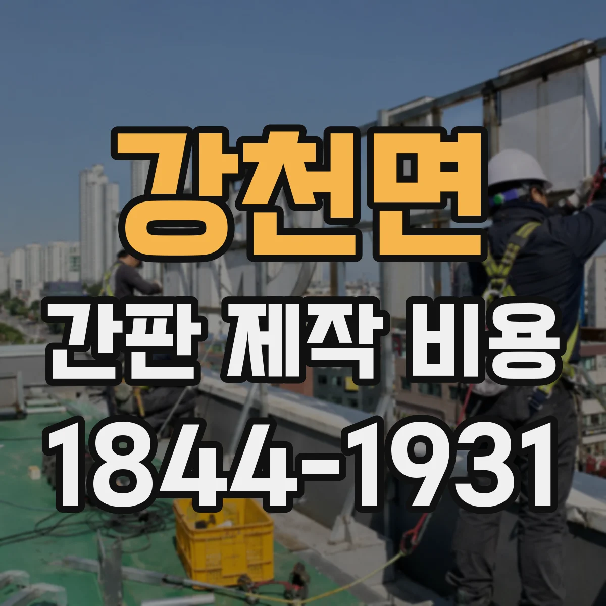 강천면 간판 제작 비용