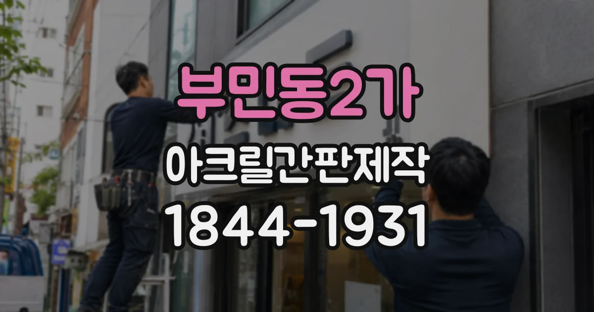 부민동2가 아크릴간판제작